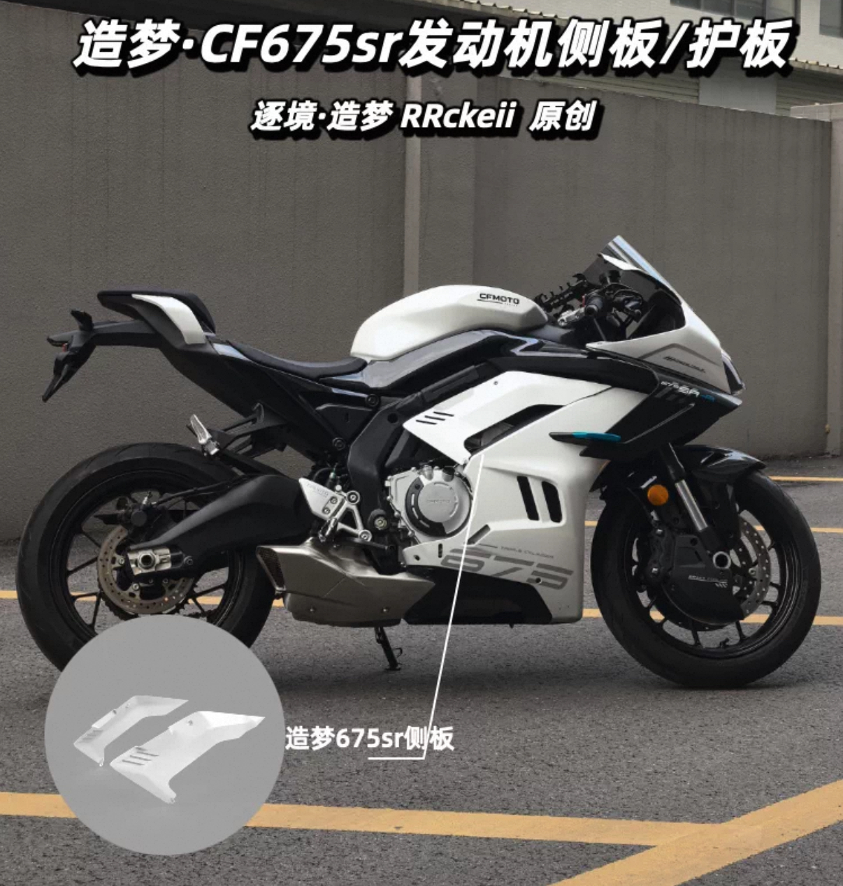 微信图片_20260314152834_78_43 FOR CFMOTO 675SR 675SS Side panel racing modification shark fin engine guard plate baffle plate decorative panel Accessories - Image 1