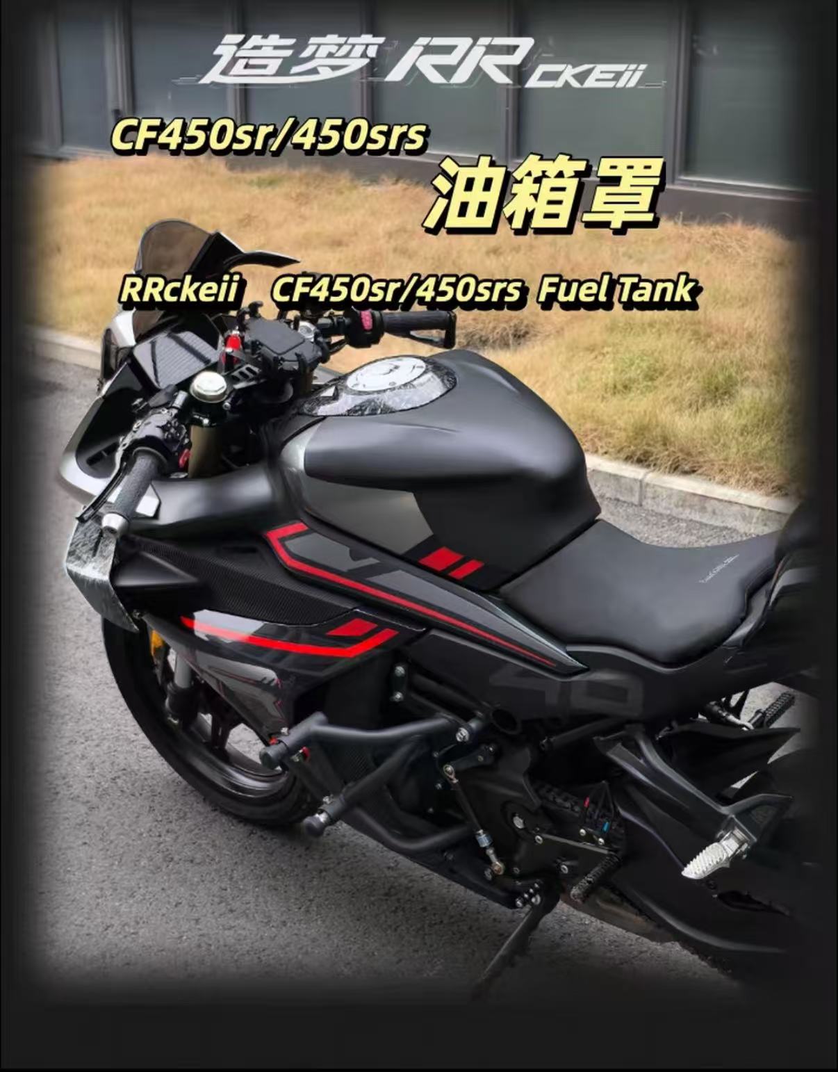 微信图片_20260320190312_256_43 Fuel Tank Protector for CFMOTO 450SR, Racing & Aggressive Stance Lift Kit, Zaomeng SRS Half-Cover Modified Parts - Image 1